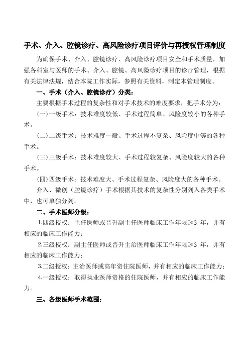 手术、介入、腔镜资格评估再授权管理制度