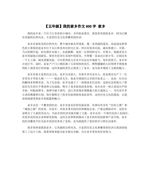 【五年级】我的家乡作文600字 家乡