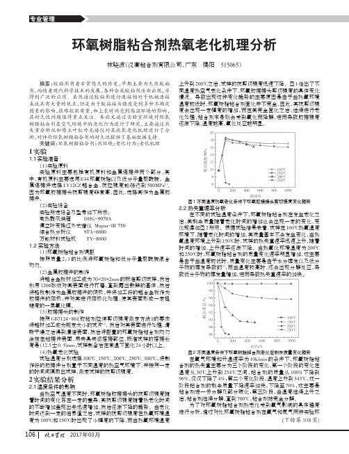 环氧树脂粘合剂热氧老化机理分析