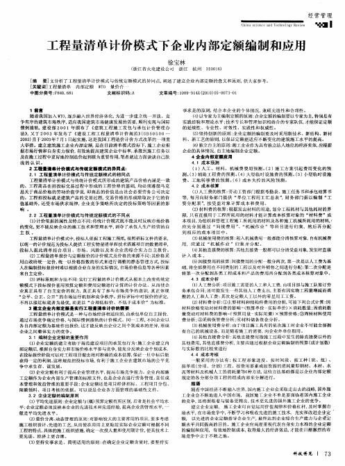 工程量清单计价模式下企业内部定额编制和应用