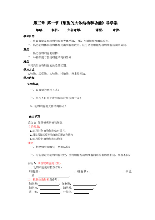 北师大版生物七上第一节 细胞的大体结构和功能word学