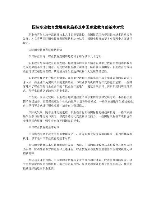 国际职业教育发展现状趋势及中国职业教育的基本对策