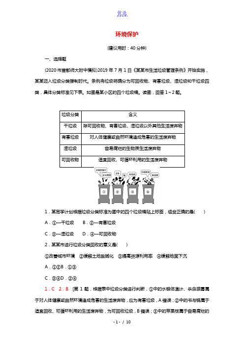 2022年高考地理一轮复习课后限时集训41环境保护含解析新人教版