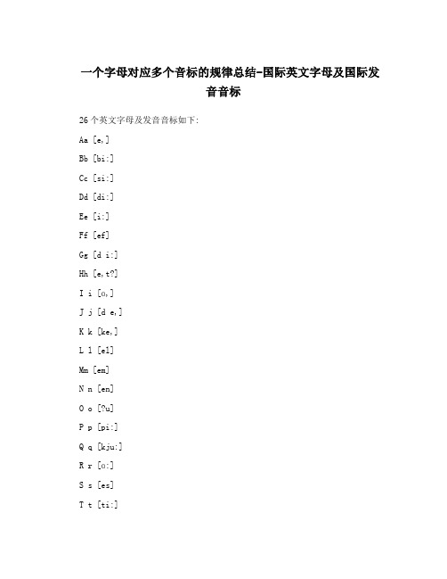 一个字母对应多个音标的规律总结-国际英文字母及国际发音音标