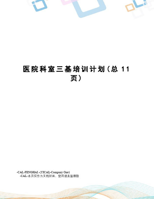 医院科室三基培训计划