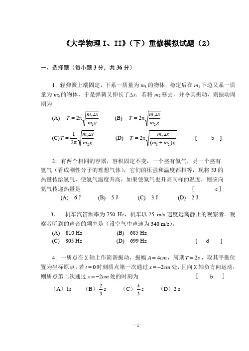 《大学物理I、II》(模拟试题(2)