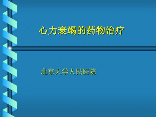 心衰药物治疗