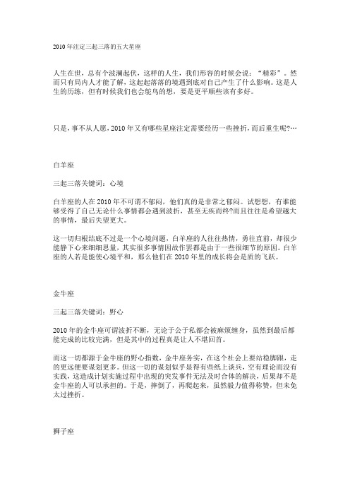 2010年注定三起三落的五大星座