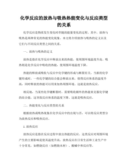 化学反应的放热与吸热热能变化与反应类型的关系