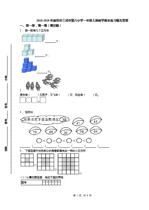 2018-2019年廊坊市三河市第六小学一年级上册数学期末练习题无答案