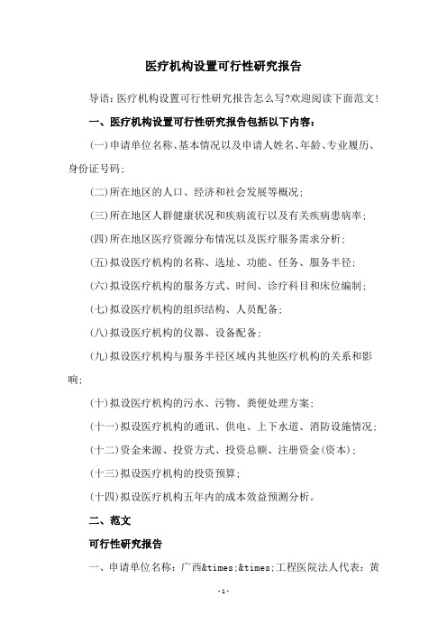 医疗机构设置可行性研究报告