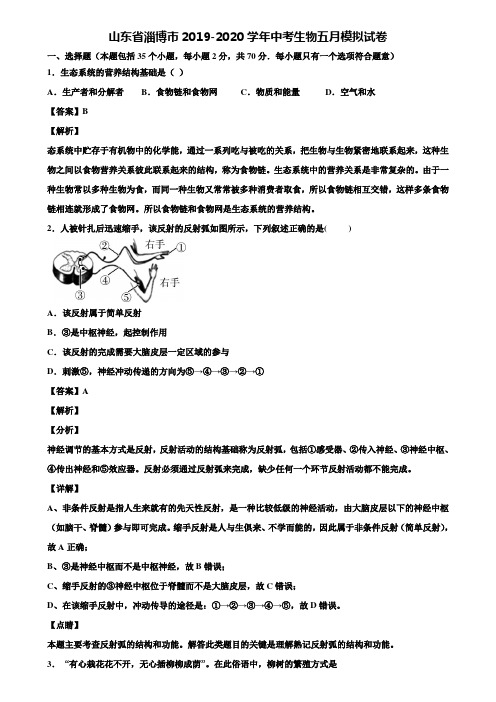 山东省淄博市2019-2020学年中考生物五月模拟试卷含解析