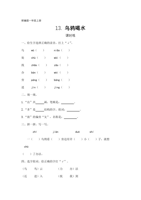 部编人教版一年级语文上册课文(四)《乌鸦喝水》课时练(含答案)