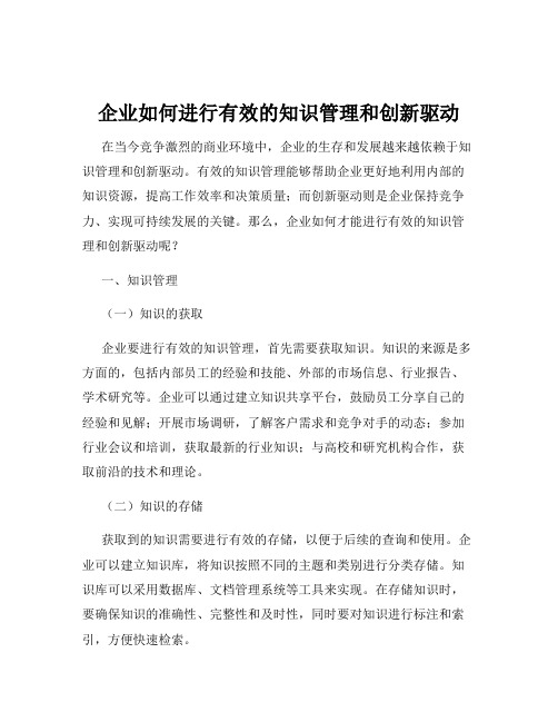 企业如何进行有效的知识管理和创新驱动