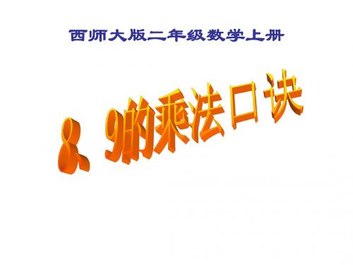 _8、9的乘法口诀