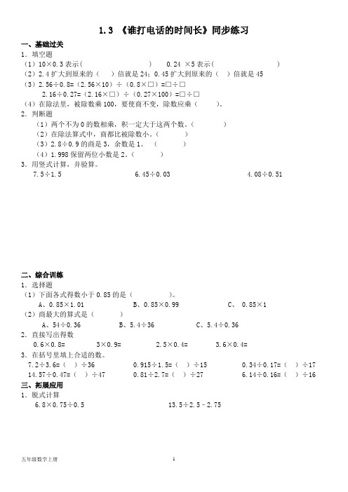 北师大版五年级数学上册--第一单元 1.3 《谁打电话的时间长》同步  练习题(含答案)