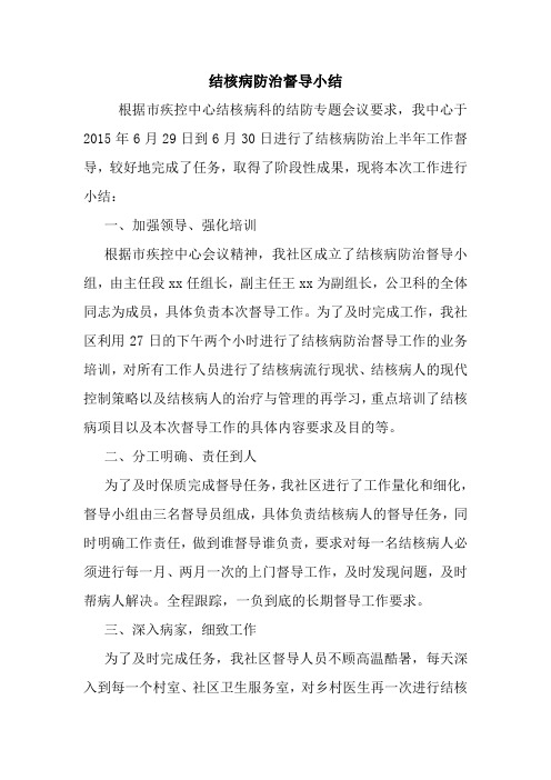 最新优秀范文: 结核病防治督导小结 心得 报告 范本 模板.doc