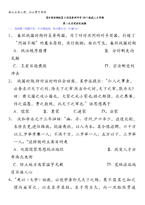 江苏省泰州中学2017届高三上学期第二次月考历史试题 含答案