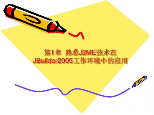 J2ME MIDP手机游戏开发第1章  J2ME技术概览