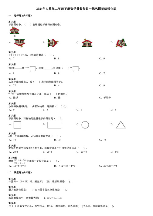 2024年人教版二年级下册数学暑假每日一练巩固基础强化版