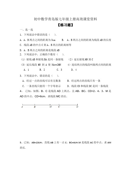 初中数学青岛版七年级上册高效课堂资料练习题：1.4  线段的比较与做法