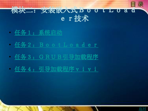 嵌入式Linux应用编程模块二：安装嵌入式BootLoader技术