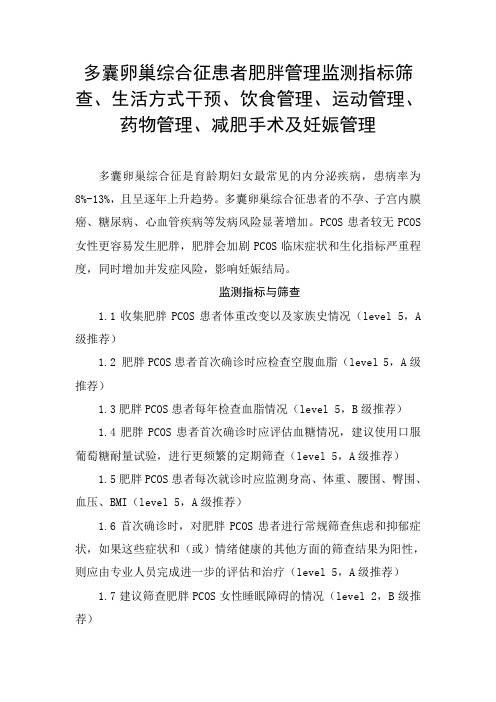 多囊卵巢综合征患者肥胖监测指标筛查、生活方式干预、饮食管理、运动管理、药物管理、减肥手术及妊娠管理