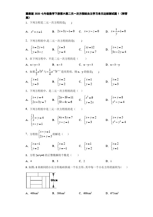 冀教版2020七年级数学下册第六章二元一次方程组自主学习单元达标测试题1(附答案)