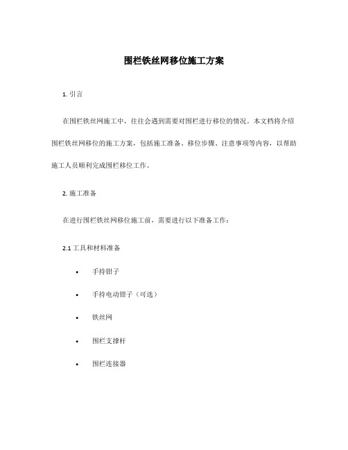 围栏铁丝网移位施工方案