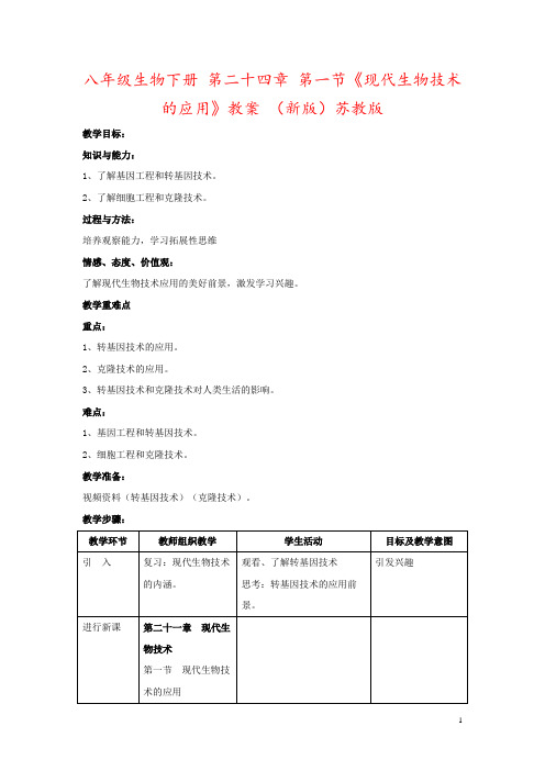 八年级生物下册 第二十四章 第一节《现代生物技术的应用》教案 (新版)苏教版