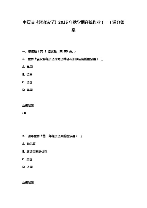 中石油《经济法学》2015年秋学期在线作业(一)满分答案