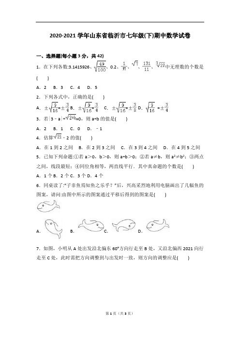 临沂市2020-2021学年人教版七年级下期中数学试卷含答案解析(A卷全套)