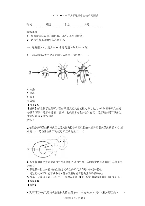 2023-2024学年初中生物人教版八年级下第7单元 生物圈中生命的延续和发展单元测试(含答案解析)