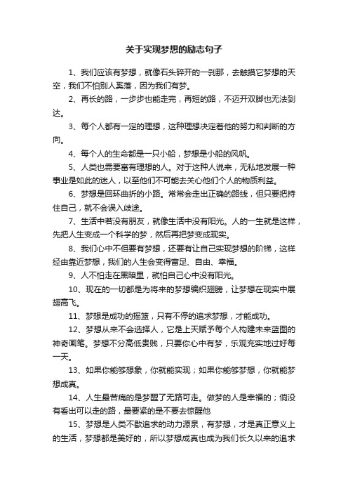 关于实现梦想的励志句子