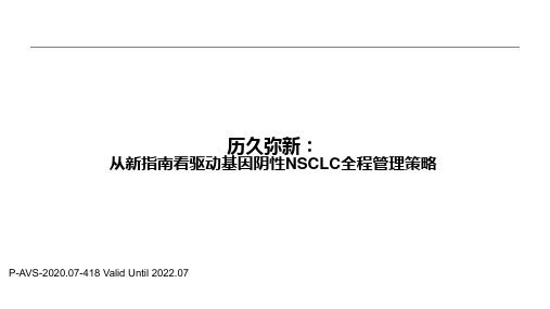 2020驱动基因阴性非小细胞肺癌全程管理策略(强烈推荐)