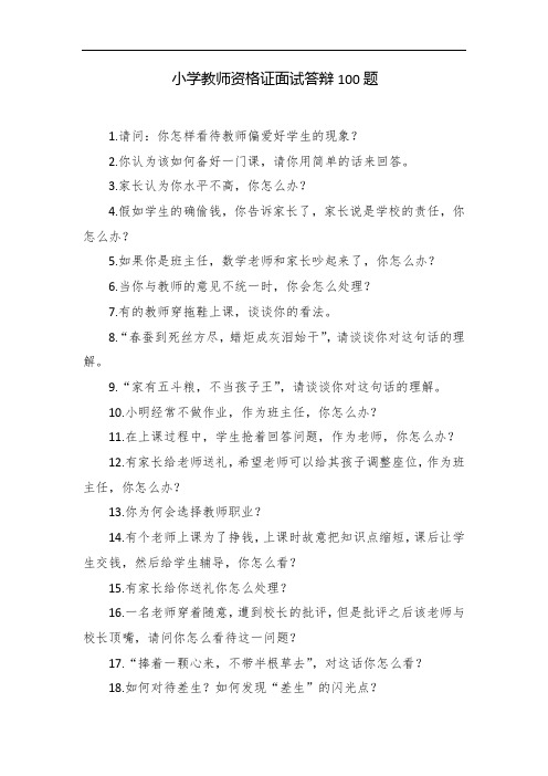 小学教师资格证面试答辩100题