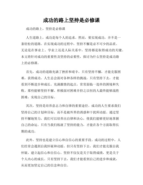 成功的路上坚持是必修课