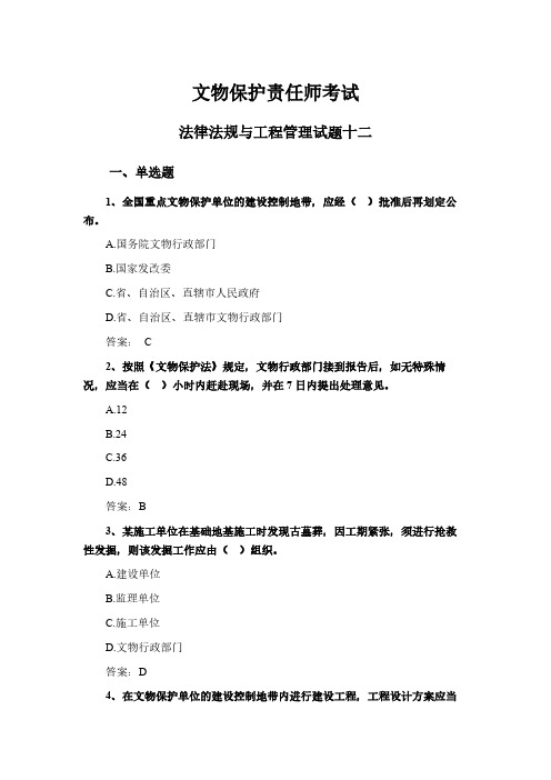 文物保护责任师考试法律法规与工程管理试题十二