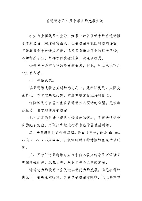 普通话学习中几个难点的克服方法