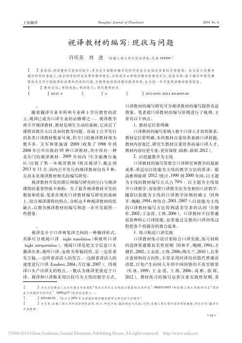 视译教材的编写_现状与问题_许庆美