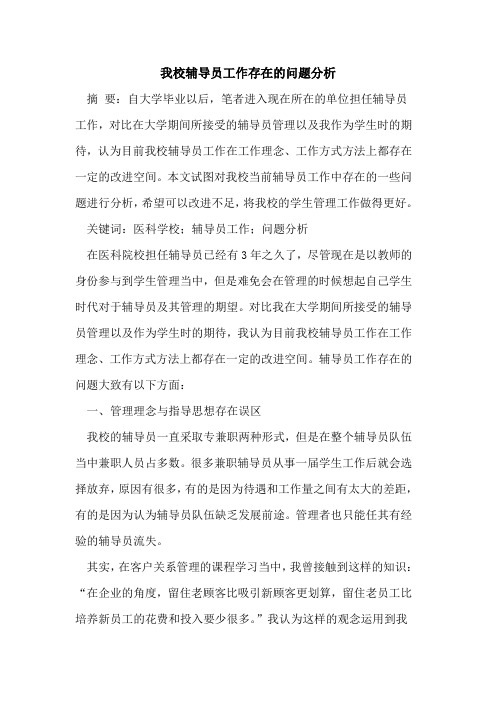 我校辅导员工作存在的问题分析