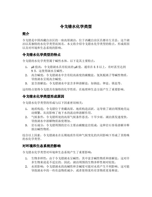 令戈错水化学类型