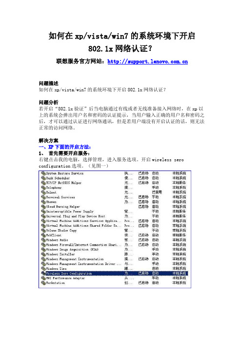 联想电脑 如何在xp／vista／win7的系统环境下开启802.1x网络认证？