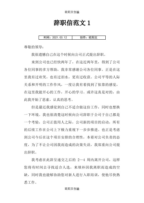 辞职信范文之欧阳文创编