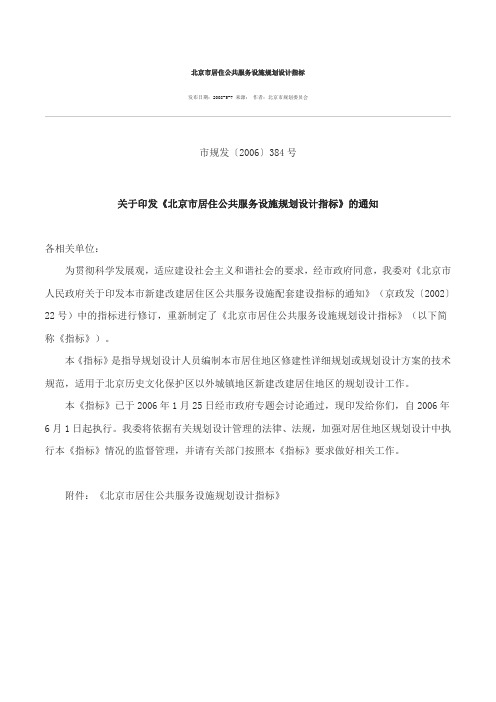 北京市居住公共服务设施规划设计指标市规发〔2006〕384号