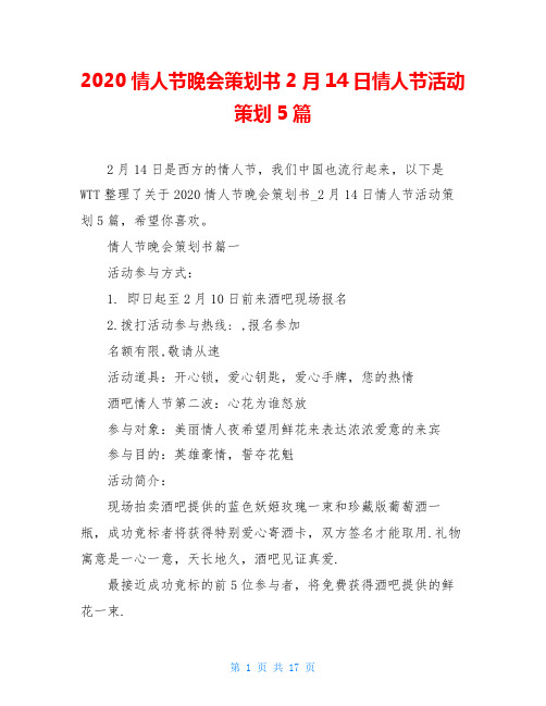 2020情人节晚会策划书2月14日情人节活动策划5篇