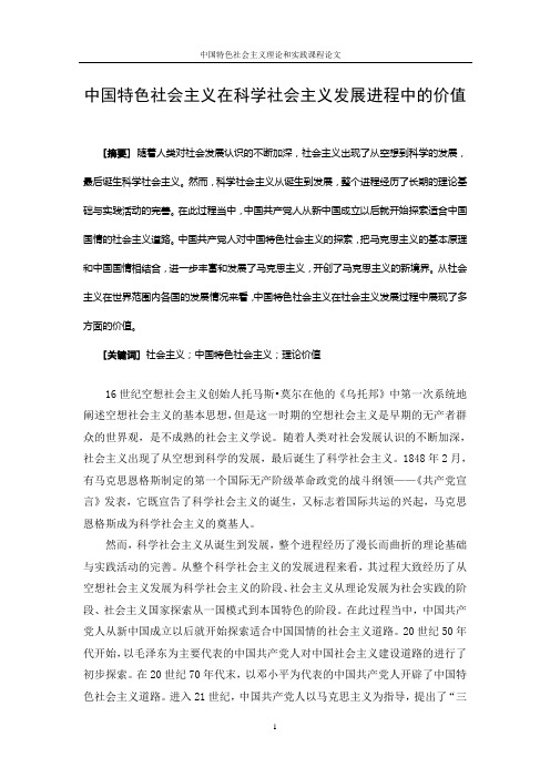 中国特色社会主义在科学社会主义发展进程中的价值