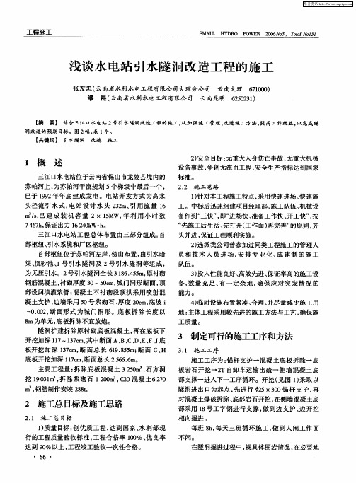 浅谈水电站引水隧洞改造工程的施工