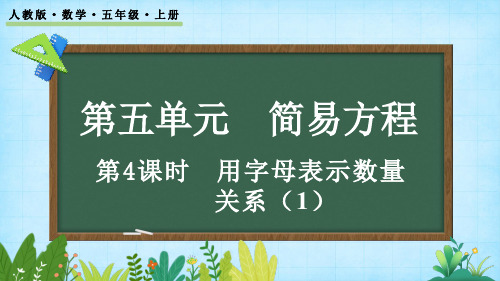 5.1.4 用字母表示数量关系(1)