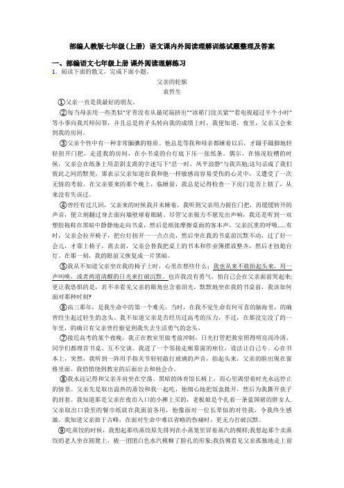 部编人教版七年级(上册) 语文课内外阅读理解训练试题整理及答案